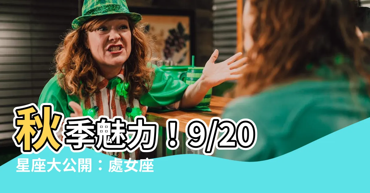 【9/20星座】秋季魅力！9/20星座大公開：處女座特質全解析