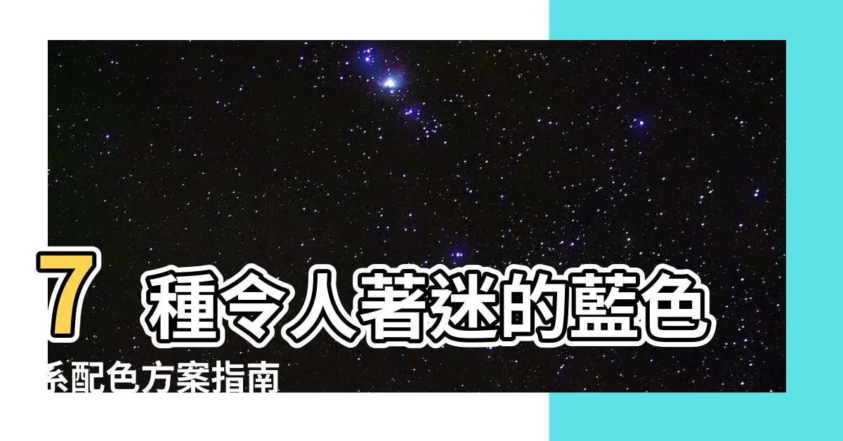 【藍色系配色】7種令人著迷的藍色系配色方案指南
