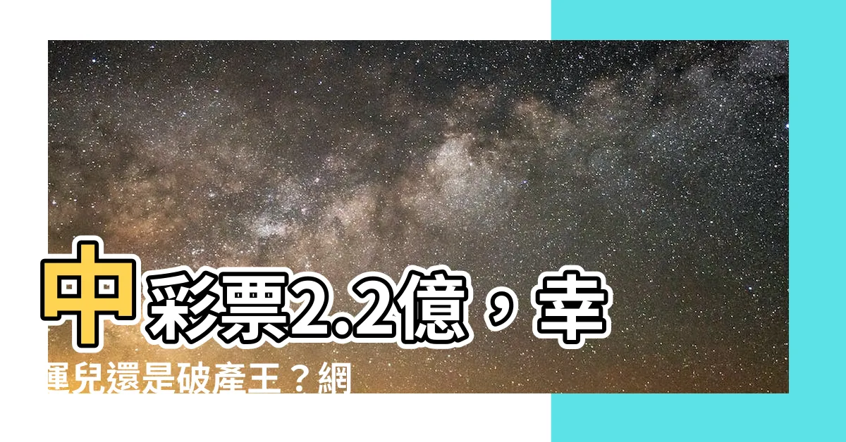 【中彩票】中彩票2.2億，幸運兒還是破產王？網民律師齊質疑！