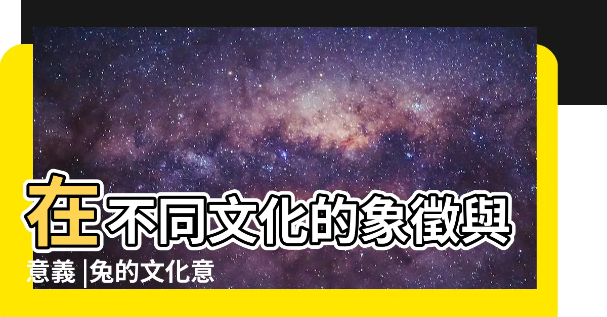 【兔子象徵】在不同文化的象徵與意義 |兔的文化意藴 |