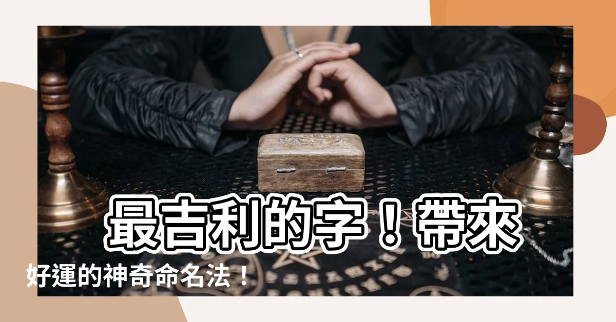 【吉利的字】 最吉利的字！帶來好運的神奇命名法！