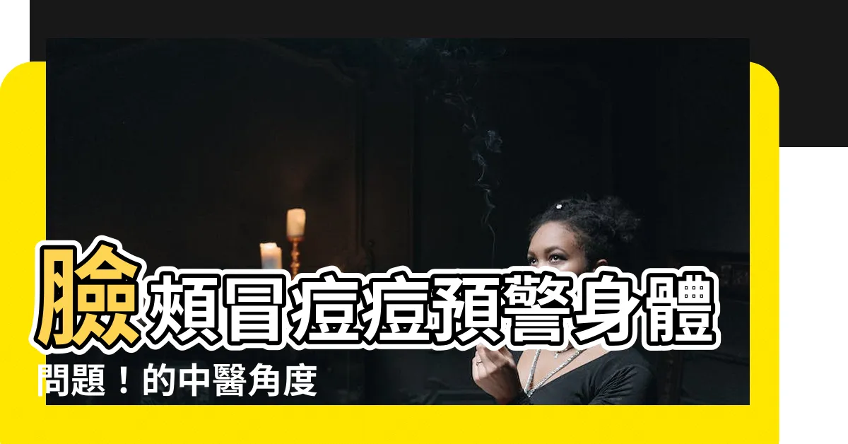 【臉頰長痘痘】臉頰冒痘痘預警身體問題！的中醫角度