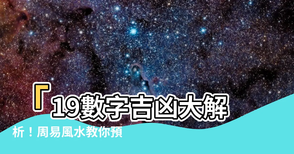 【19數字吉凶】「19數字吉凶大解析！周易風水教你預知吉凶」