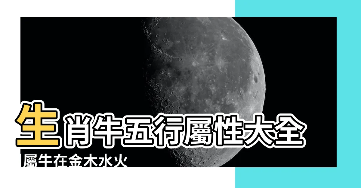 【屬牛五行】生肖牛五行屬性大全 |屬牛在金木水火土五行裏屬什麼 |屬牛五行屬什麼命屬牛人的五行缺什麼 |