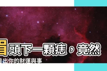 【眉頭下有痣】眉頭下一顆痣，竟然能看出你的財運與事業運？！