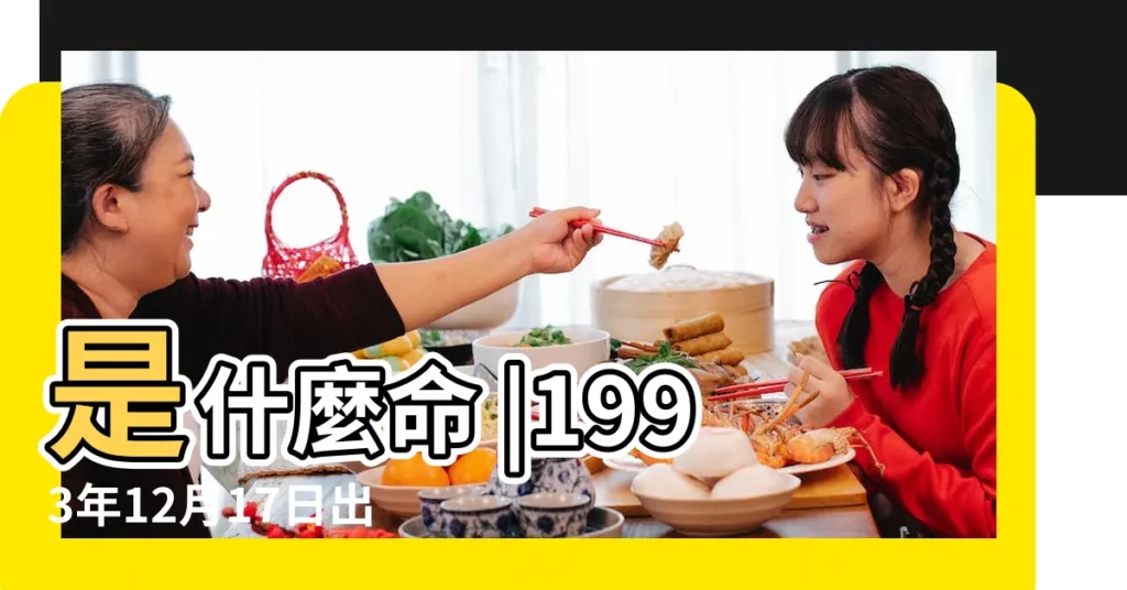 是什麼命 |1993年12月17日出生的人的性格命運 |出生日期1993年12月17日測一生命運 |【1993年12月17日出生的】