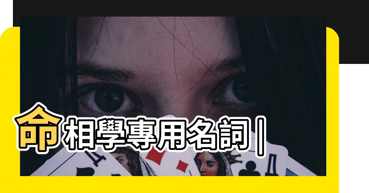 【水命】命相學專用名詞 |