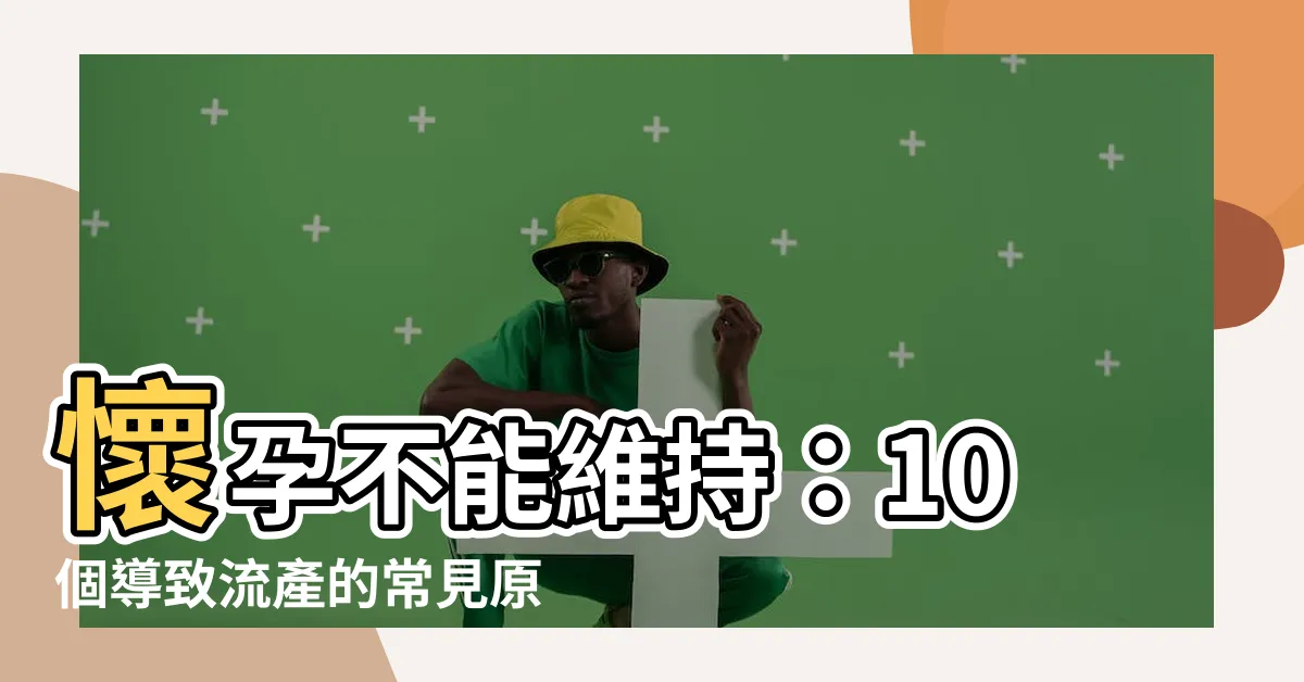 【怎麼樣會流產】懷孕不能維持：10個導致流產的常見原因解析 | 怎麼樣會流產