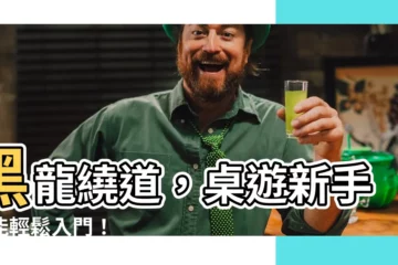 【黑龍繞道意思】黑龍繞道，桌遊新手也能輕鬆入門！