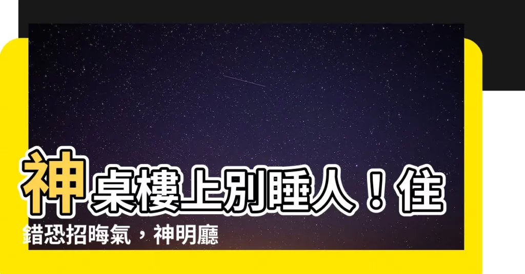 【神明桌樓上是房間】神桌樓上別睡人！住錯恐招晦氣，神明廳風水禁忌一次掌握！