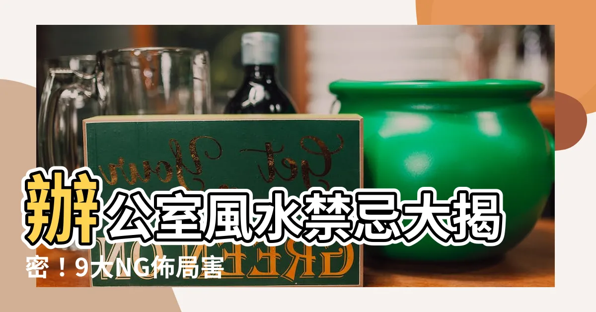 【辦公室禁忌】辦公室風水禁忌大揭密！9大NG佈局害你倒楣窮三年