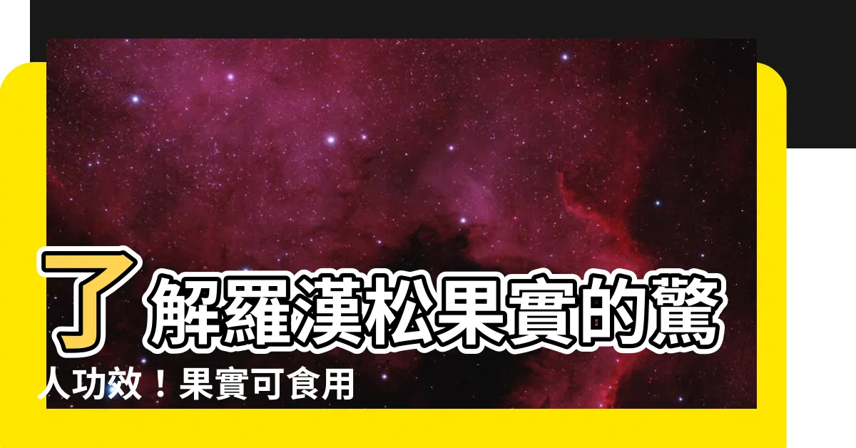 【羅漢松果實可以吃嗎】瞭解羅漢松果實的驚人功效！果實可食用且具補中益氣之效！