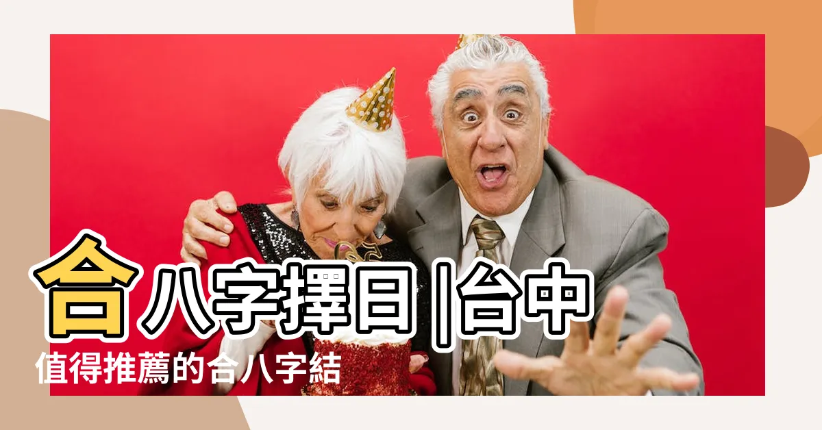 【台中擇日館ptt】合八字擇日 |台中值得推薦的合八字結婚擇日 |結婚合八字 |