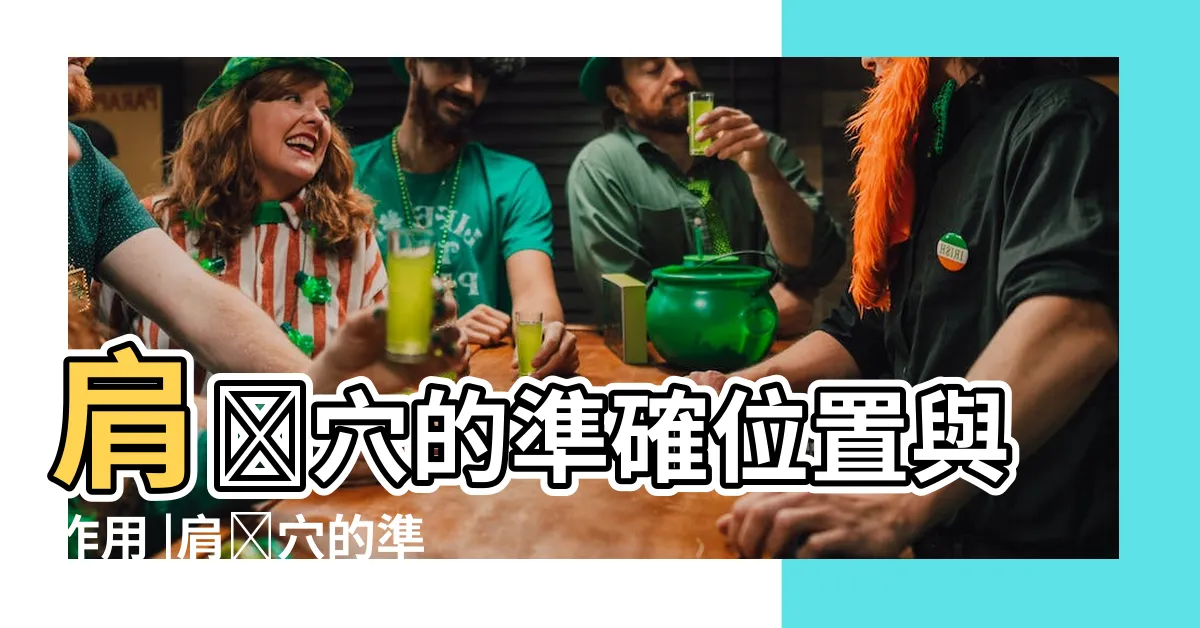 【肩禹穴】肩髎穴的準確位置與作用 |肩髃穴的準確位置和具體作用 |