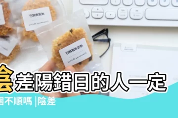 【陰差陽錯日 主婚姻不順】陰差陽錯日的人一定婚姻不順嗎 |陰差陽錯日的命格 |陰差陽錯日婚姻會不順嗎 |