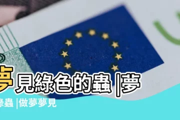【夢見很多綠色的蟲子是什麼】夢見綠色的蟲 |夢見綠蟲 |做夢夢見綠色的蟲子好不好 |
