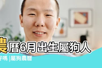 【六月份屬狗的命好不好】農曆6月出生屬狗人命好嗎 |屬狗農曆六月出生好嗎 |屬狗2023年6月運勢及運程解讀2023年6月屬狗人的運勢如何 |