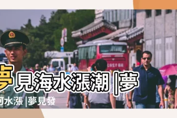 【夢見站在河邊 河水漲潮】夢見海水漲潮 |夢見河水漲 |夢見發大水預示你將發財 |