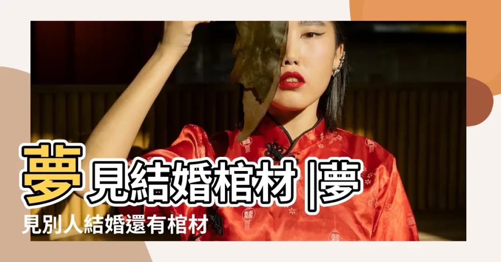 夢見結婚棺材 |夢見別人結婚還有棺材 |夢見自己結婚有棺材 |【夢到婚禮出現棺材】
