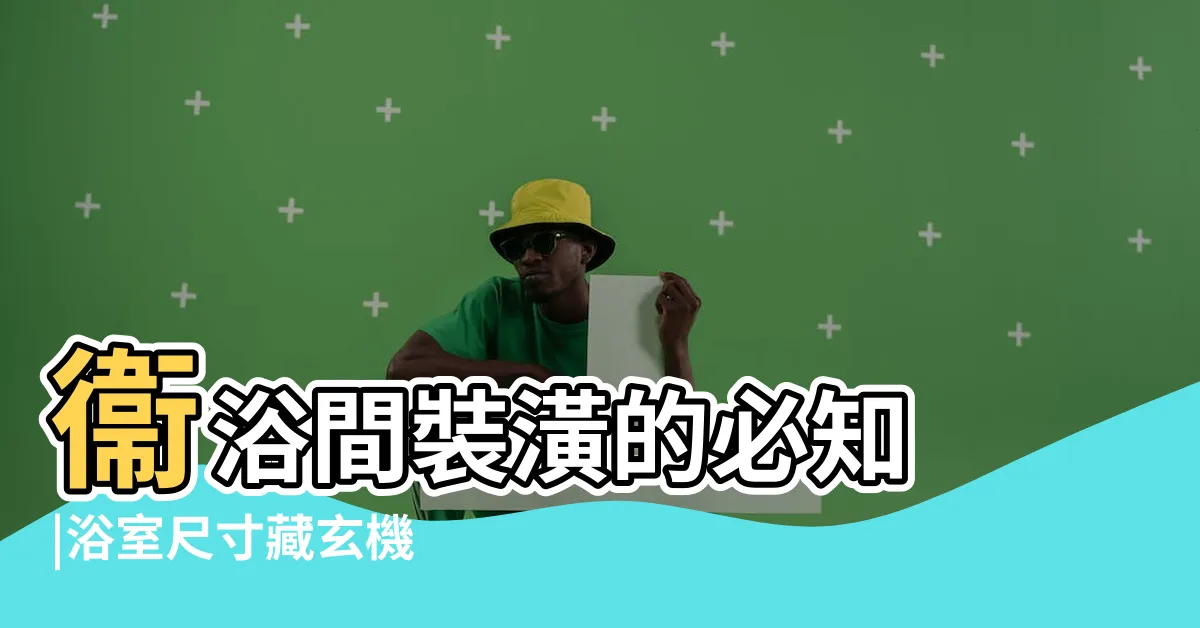 【廁所尺寸】衞浴間裝潢的必知 |浴室尺寸藏玄機 |讓你洗澡不卡卡 |