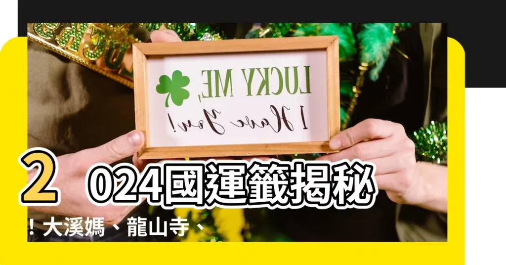 【2024國運】2024國運籤揭秘!大溪媽、龍山寺、南鯤鯓籤文曝光