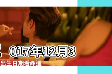 【2017年12月30怎麼樣】2017年12月30日出生日期看命運 |2017年12月30日出生時間看命運 |2017年12月30日黃曆查詢 |