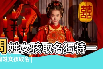 【周姓有新意的女孩名字】周姓女孩取名獨特一點周姓女孩取名 |不同凡響的名字 |周姓女孩優雅文靜 |