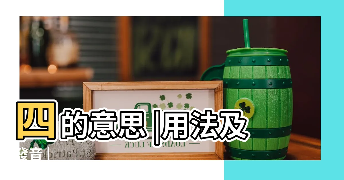 【四意思】四的意思 |用法及發音 |