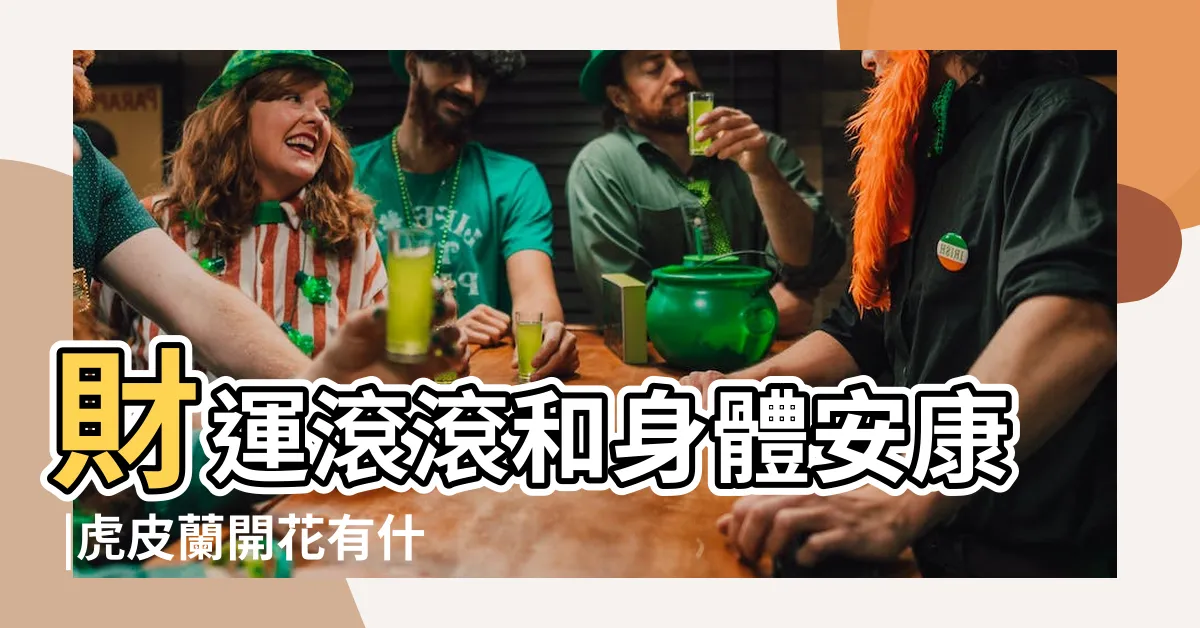 【虎尾蘭開花風水】財運滾滾和身體安康 |虎皮蘭開花有什麼預兆 |虎皮蘭開花好不好開花的風水寓意 |