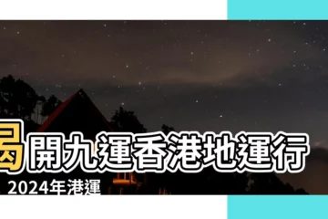【九運香港地運】揭開九運香港地運行情！2024年港運5大變化，4類人發大財！