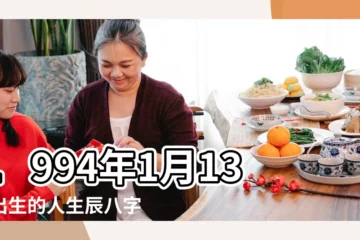 【1994年陽曆1月13曰婚姻運氣】1994年1月13日出生的人生辰八字測算 |1994年1月13日生辰八字性格 |1994年1月13日八字測 |