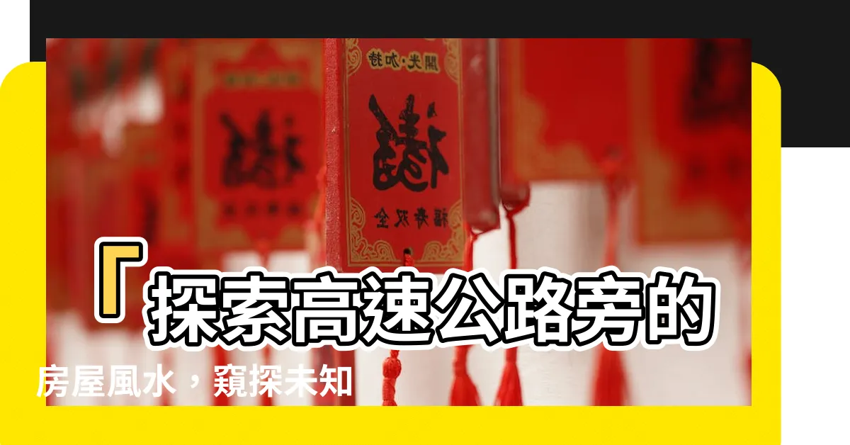 【高速公路旁的房子】「探索高速公路旁的房屋風水，窺探未知的風水之道」