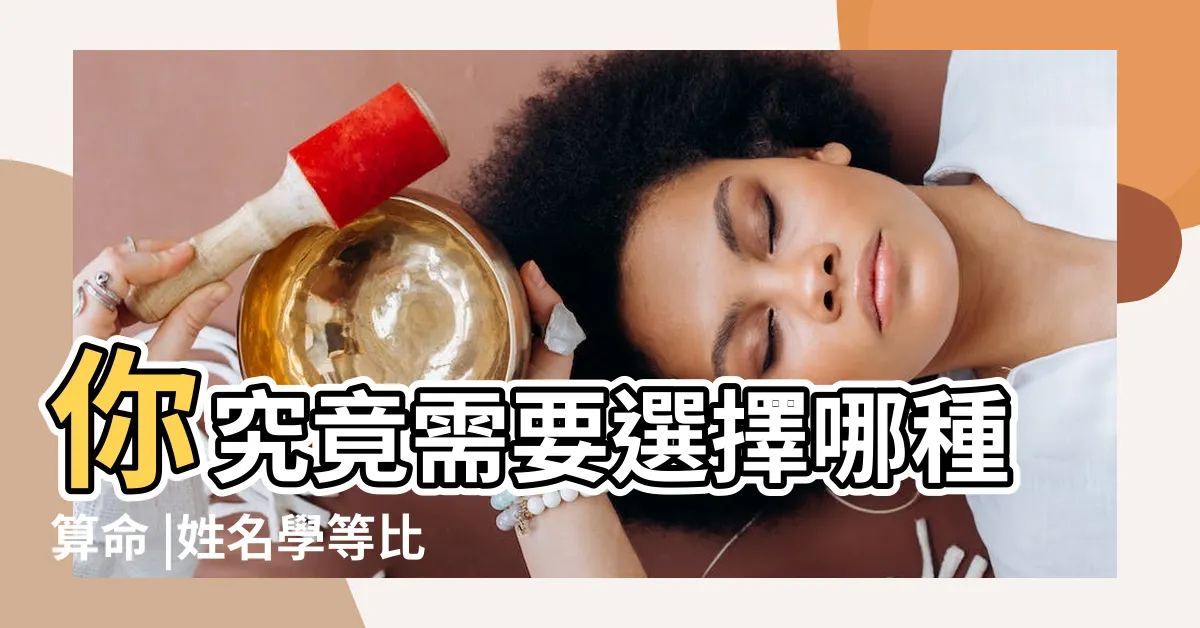 【算命 種類】你究竟需要選擇哪種算命 |姓名學等比較 |