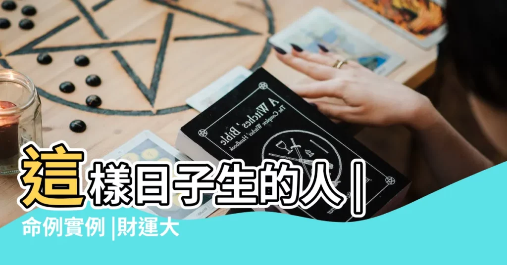 這樣日子生的人 |命例實例 |財運大漲 |【癸巳日主 2019年】