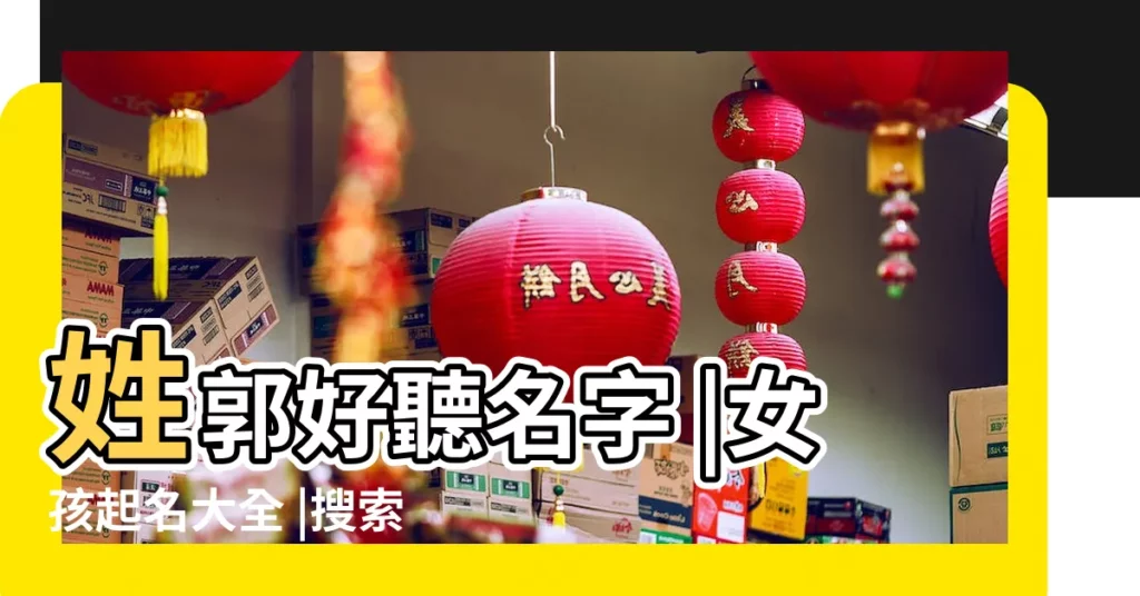 姓郭好聽名字 |女孩起名大全 |搜索結果 |【郭姓女寶起名字】