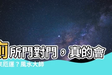 【廁所門對門】廁所門對門，真的會招來厄運？風水大師教你5招輕鬆化解！