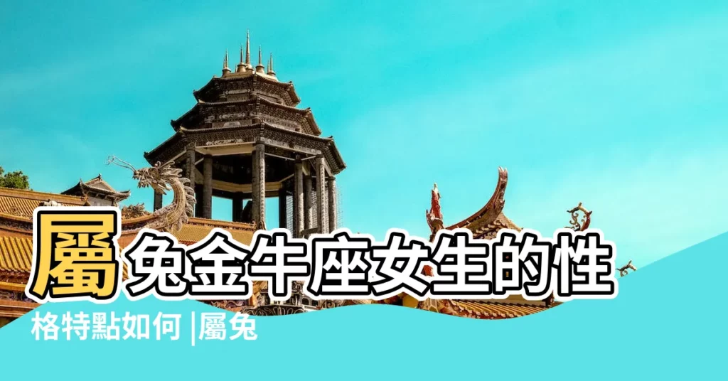 屬兔金牛座女生的性格特點如何 |屬兔2018年運勢及運程 |屬兔人2018年4月份運勢完整版 |【屬兔金牛座2018年幸運數字】