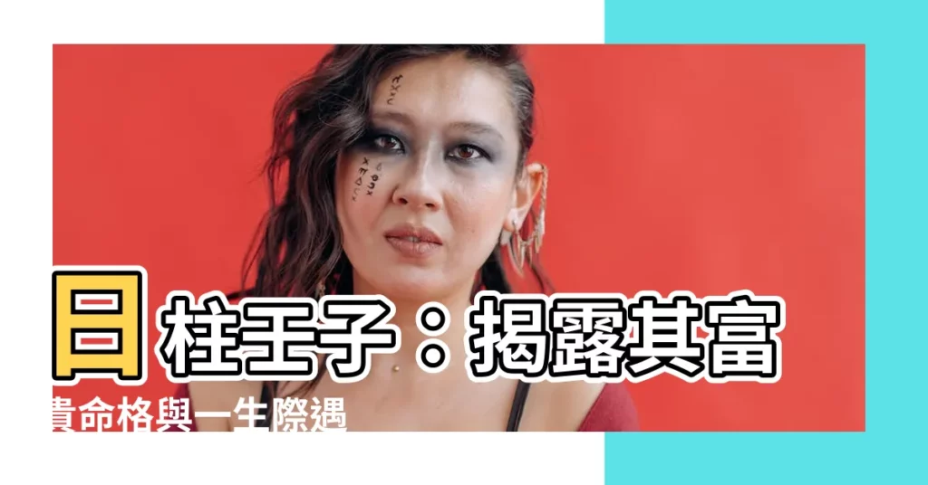 【日柱壬子】日柱壬子：揭露其富貴命格與一生際遇