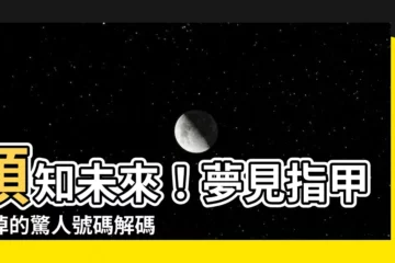 【夢到指甲斷掉號碼】預知未來！夢見指甲斷掉的驚人號碼解碼