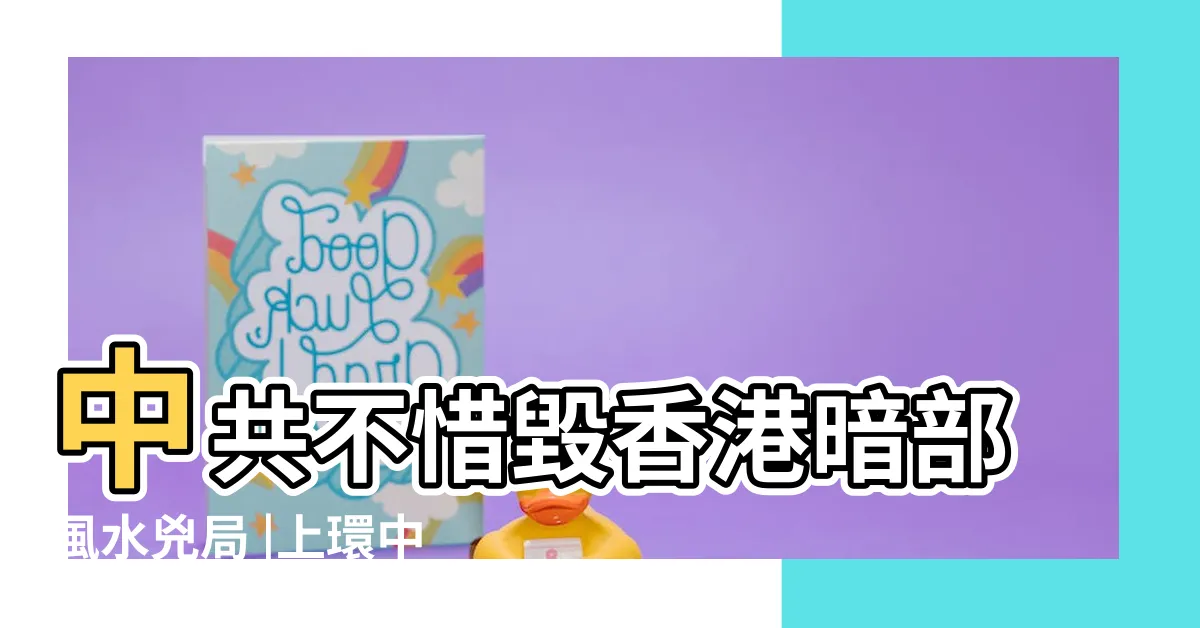 【破壞香港風水】中共不惜毀香港暗部風水兇局 |上環中山紀念公園原來係風水邪局 |本地風水師指邪力超強 |