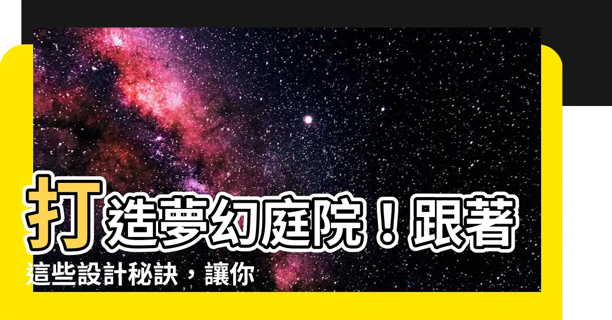 【庭院設計】打造夢幻庭院！跟著這些設計秘訣，讓你的花園成為放鬆天堂