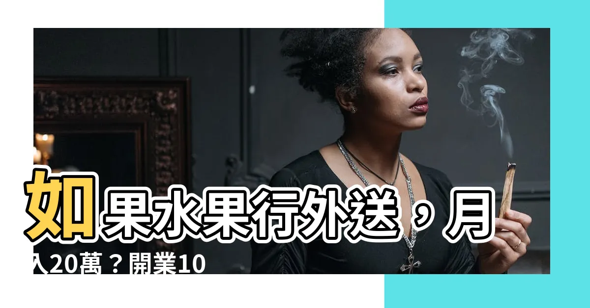 【如果水果行】如果水果行外送，月入20萬？開業10年業者曝關鍵：超不容易