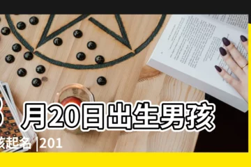 【2019年3月20日出生女孩起名】3月20日出生男孩女孩起名 |2019年3月20日出生的寶寶起名提示 |2019年3月20日出生的寶寶起名 |