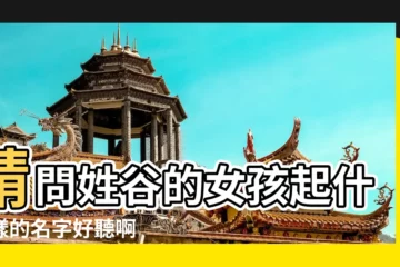 【谷的女孩小名字好聽】請問姓谷的女孩起什麼樣的名字好聽啊 |谷姓女孩取名 |女孩姓谷取獨特的名字大全 |