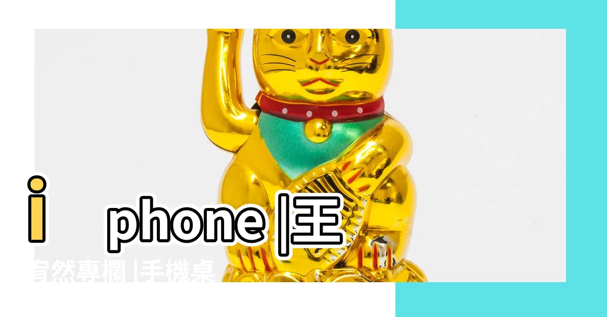 【招財貔貅招財手機桌布】iphone |王宥然專欄 |手機桌布放什麼 |