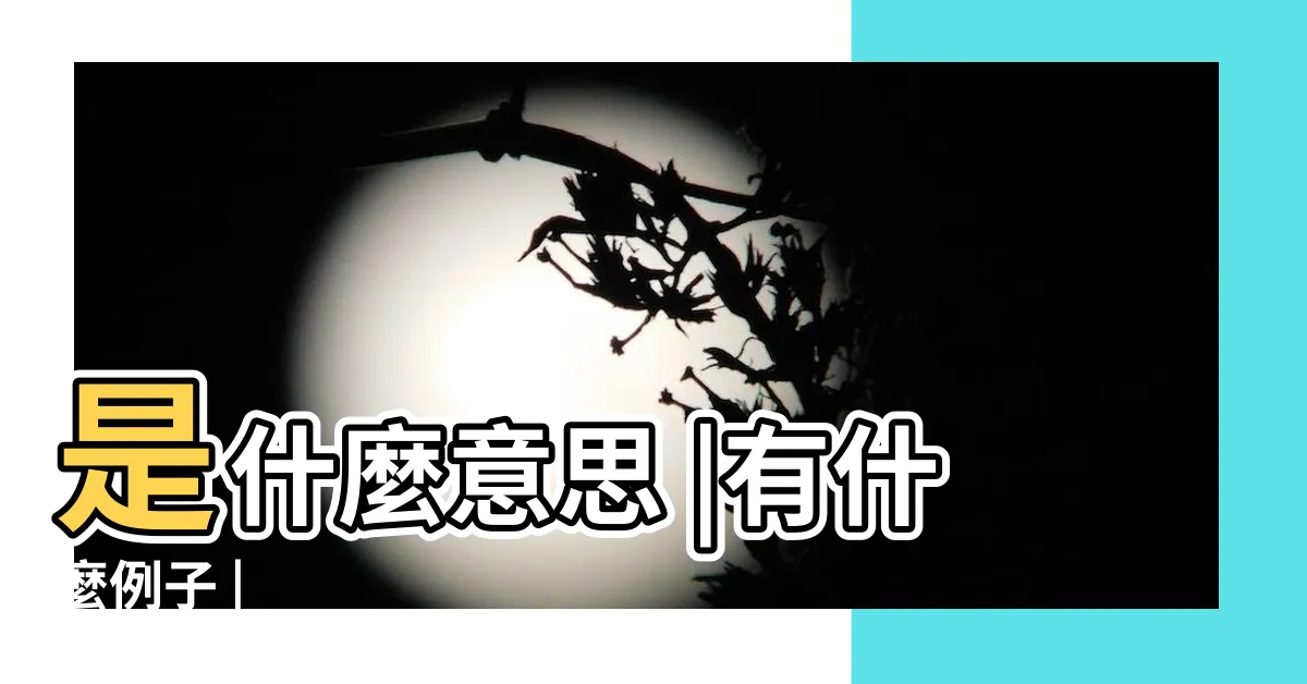 【視為意思】是什麼意思 |有什麼例子 |