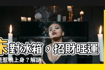 【牀對冰箱】牀對冰箱，招財旺運還是惹禍上身？解謎風水禁忌