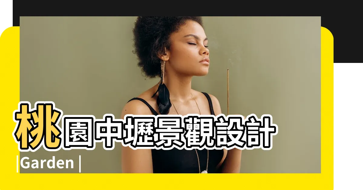 【水楊木種植】桃園中壢景觀設計 |Garden |新手也能輕鬆擁有植感 |