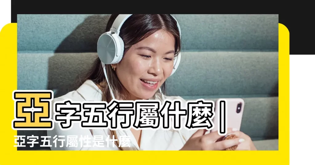 亞字五行屬什麼 |亞字五行屬性是什麼 |亞字的五行屬性分析康熙字典筆畫數含義寓意詳解 |【亞字的五行屬性是什麼】