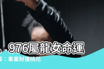 【1976屬龍女】1976屬龍女命運詳解：事業財運桃花運全揭秘